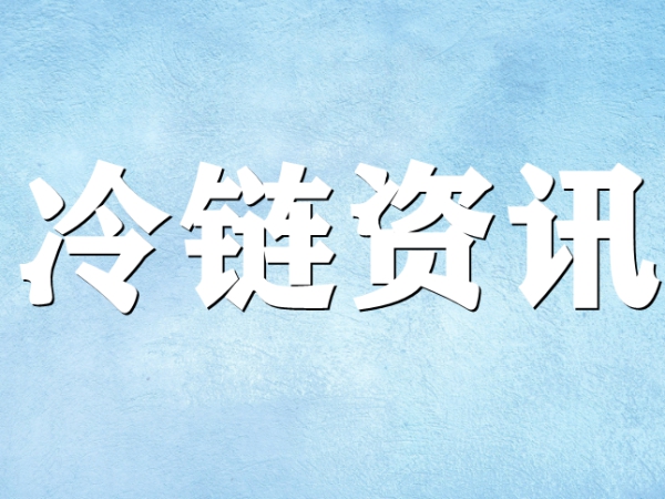 國(guó)家骨干冷鏈物流基地濟(jì)南，大力打造冷鏈物流產(chǎn)業(yè)集群